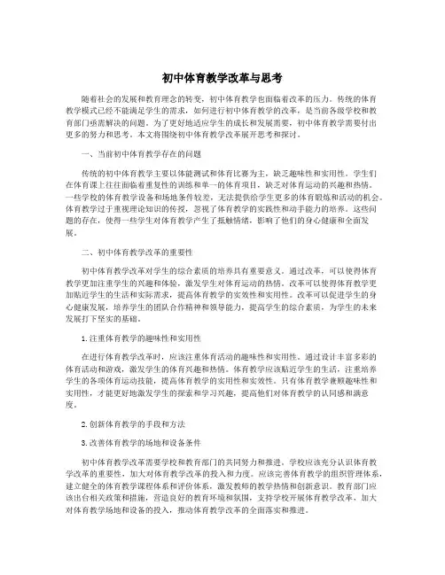 初中体育教学改革与思考