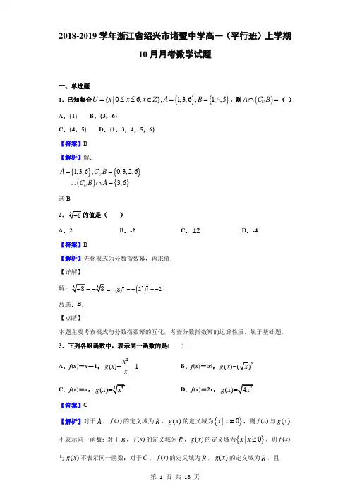 2018-2019学年浙江省绍兴市诸暨中学高一(平行班)上学期10月月考数学试题(解析版)
