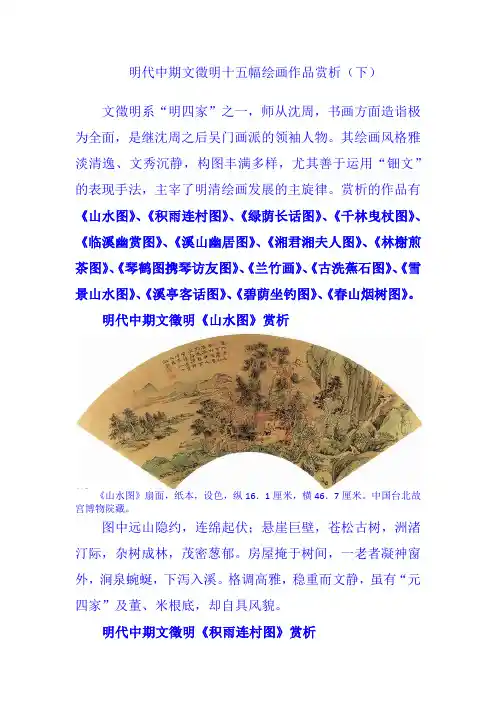 明代中期文徵明十五幅绘画作品赏析(下)