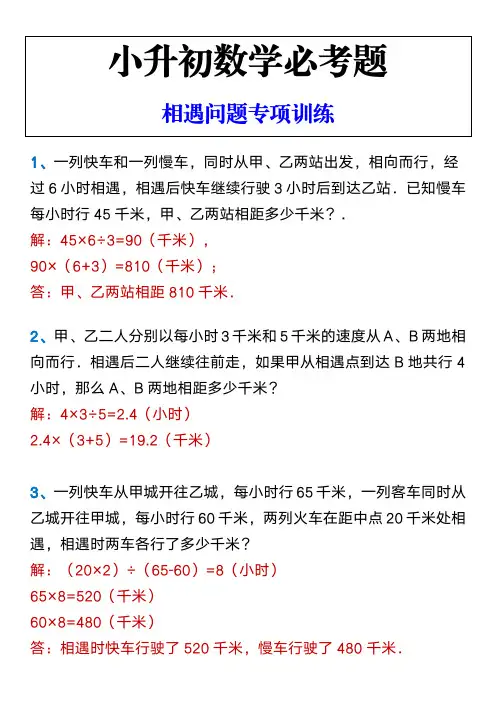 小升初数学必考题 相遇问题专项训练(1)