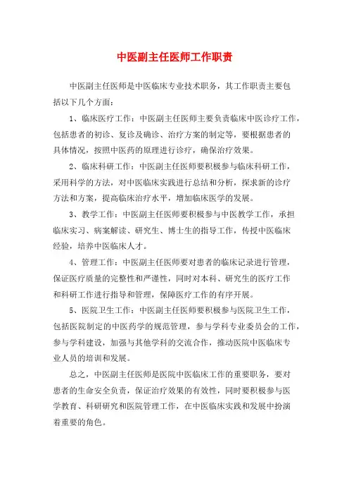 中医副主任医师工作职责