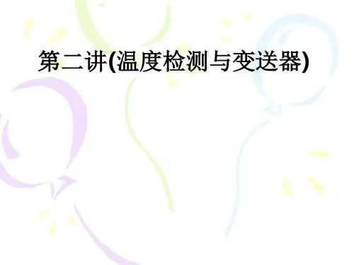 第二讲(温度检测与变送器)ppt课件