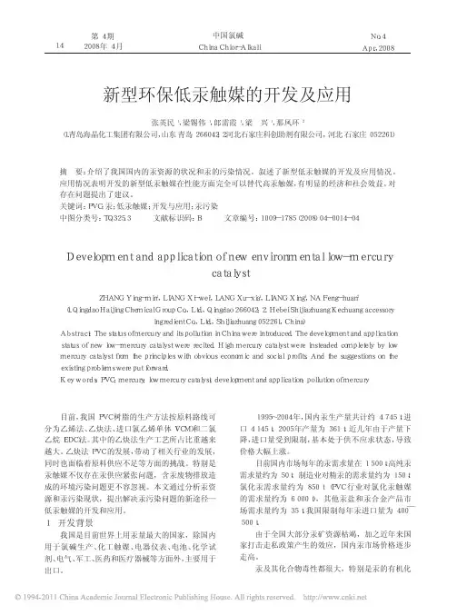 新型环保低汞触媒的开发及应用