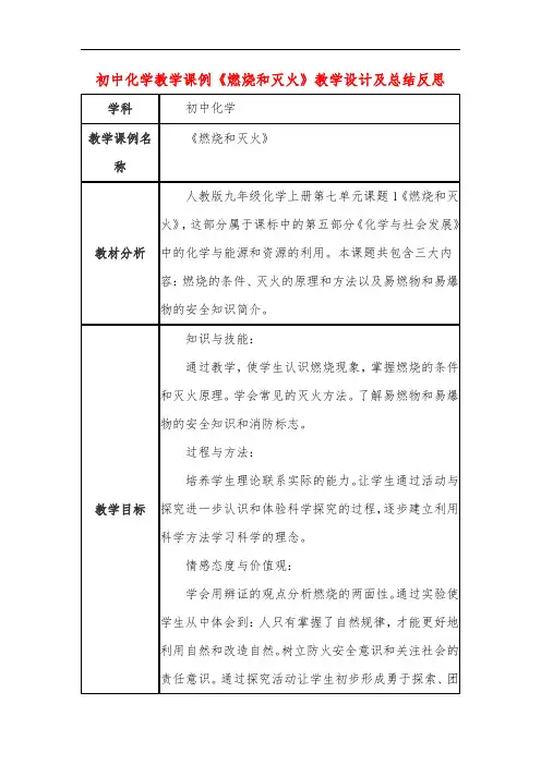 初中化学教学课例《燃烧和灭火》教学设计及总结反思