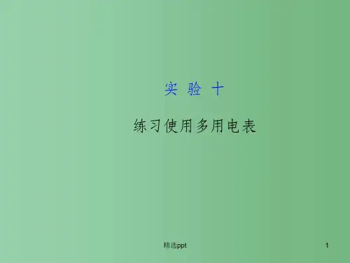 高考物理一轮复习 7实验十 练习使用多用电表课件 沪科版选修3-1
