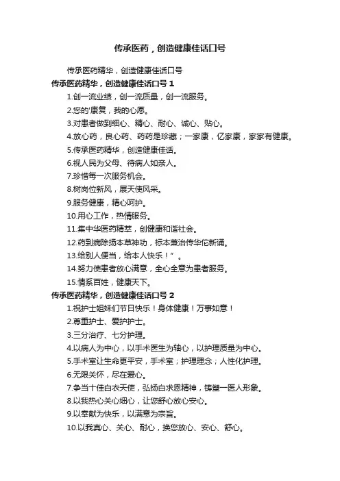 传承医药精华，创造健康佳话口号
