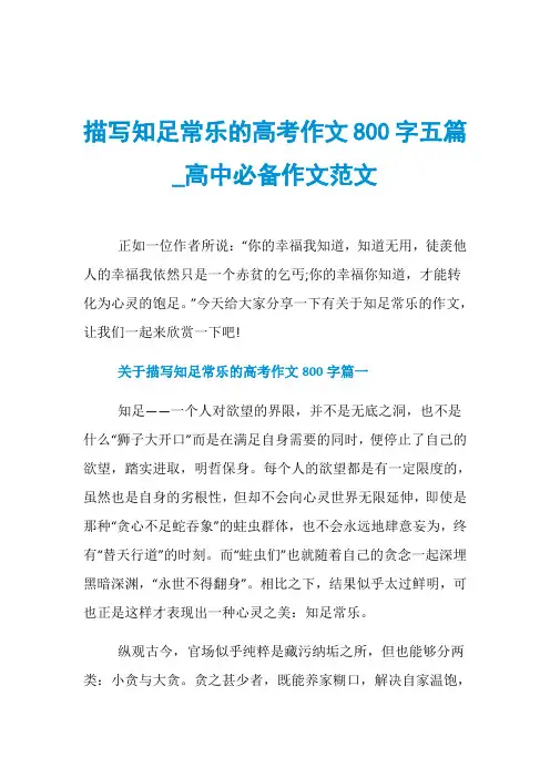描写知足常乐的高考作文800字五篇_高中必备作文范文