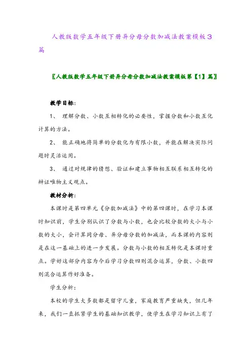 2024年人教版数学五年级下册异分母分数加减法教案模板3篇