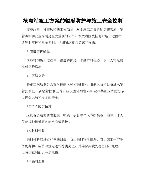 核电站施工方案的辐射防护与施工安全控制