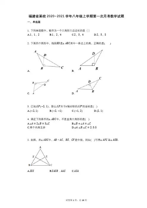 福建省某校2020_2021学年八年级上学期第一次月考数学试题