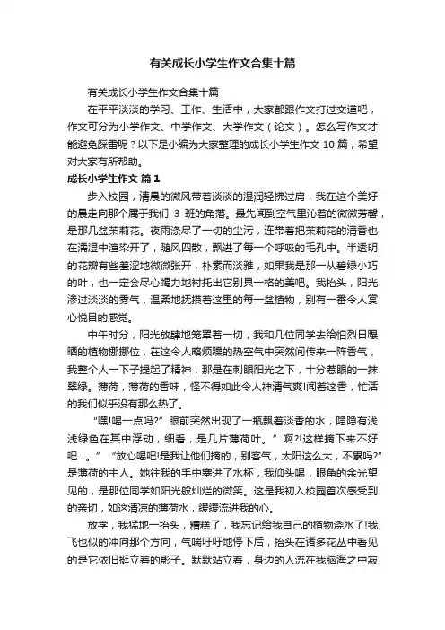 有关成长小学生作文合集十篇