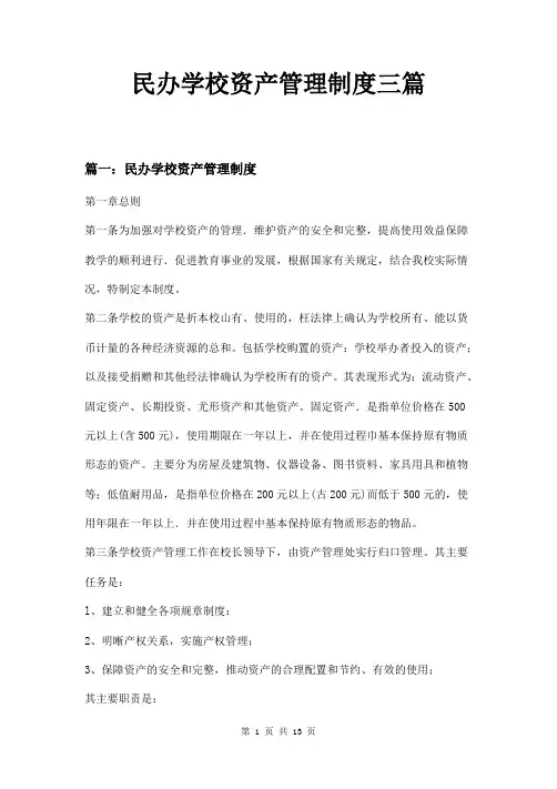民办学校资产管理制度三篇
