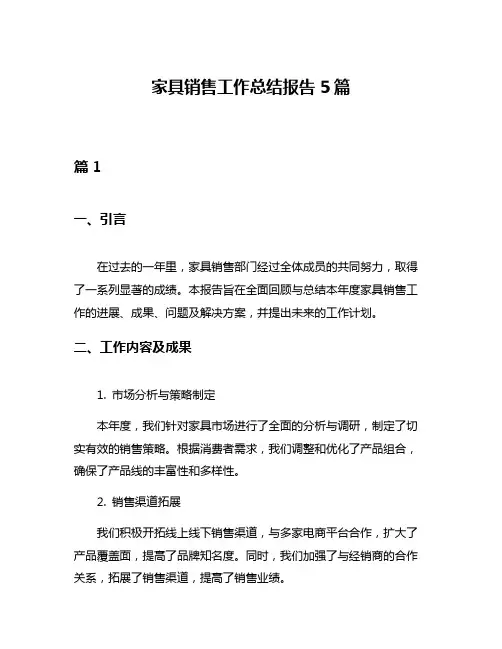 家具销售工作总结报告5篇