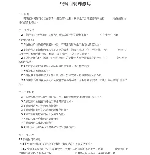 配料间管理制度(食品)