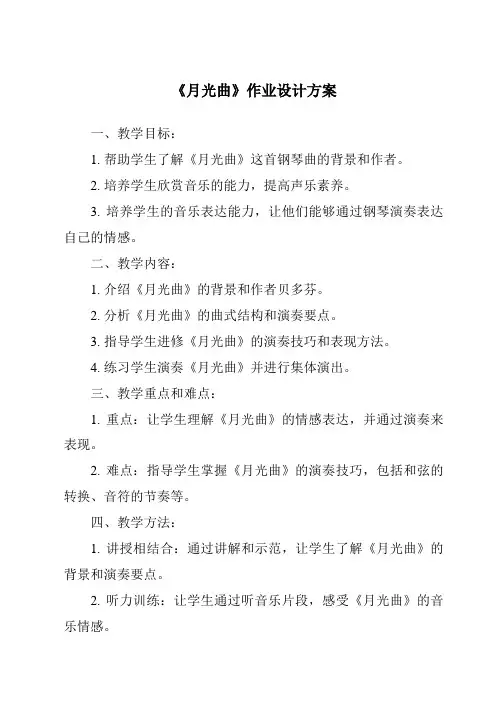 《月光曲作业设计方案-2023-2024学年语文统编版》