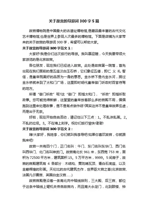 关于故宫的导游词300字5篇