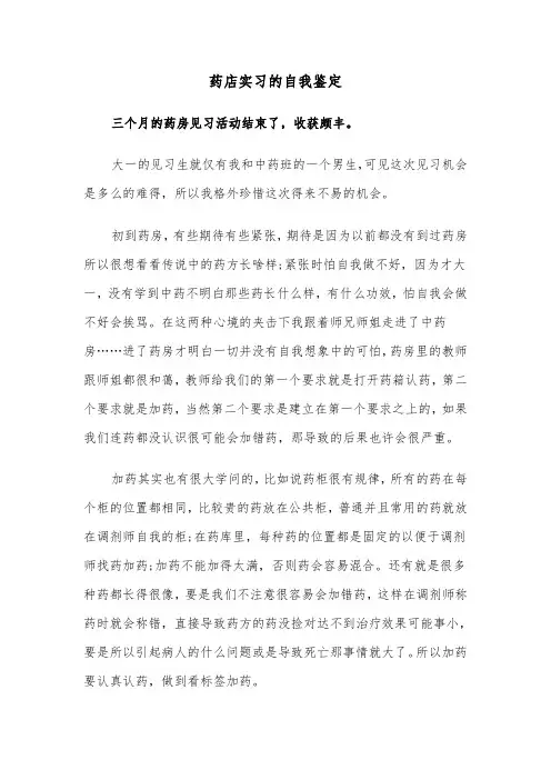 药店实习的自我鉴定(五篇)