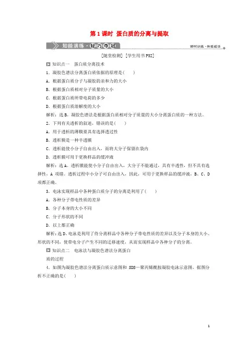 2020学年高中生物 第四章 生物化学与分子生物学技术实践 第一节 生物成分的分离与测定技术 第1课