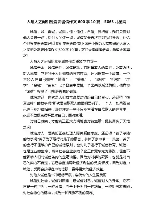 人与人之间相处需要诚信作文600字10篇-5068儿童网