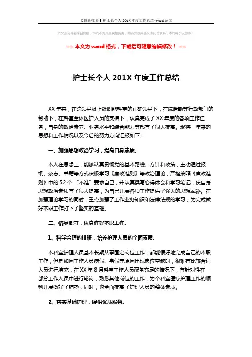 【最新推荐】护士长个人201X年度工作总结-word范文 (3页)