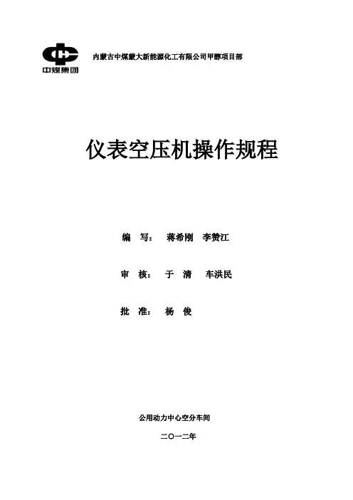 仪表空压机操作规程