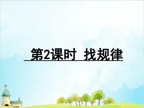 一年级下数学-找规律2人教新课标-实用课件