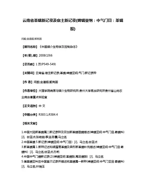 云南省革螨新记录及宿主新记录(蜱螨亚纲:中气门目:革螨股)
