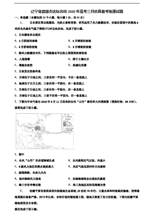 辽宁省盘锦市达标名校2020年高考三月仿真备考地理试题含解析