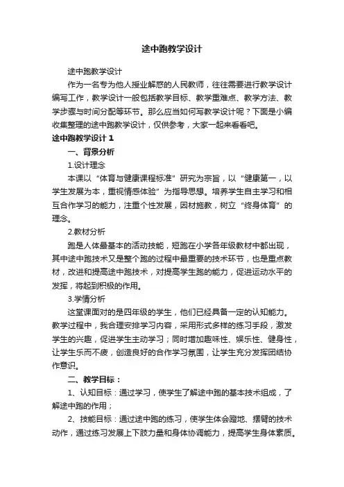 途中跑教学设计