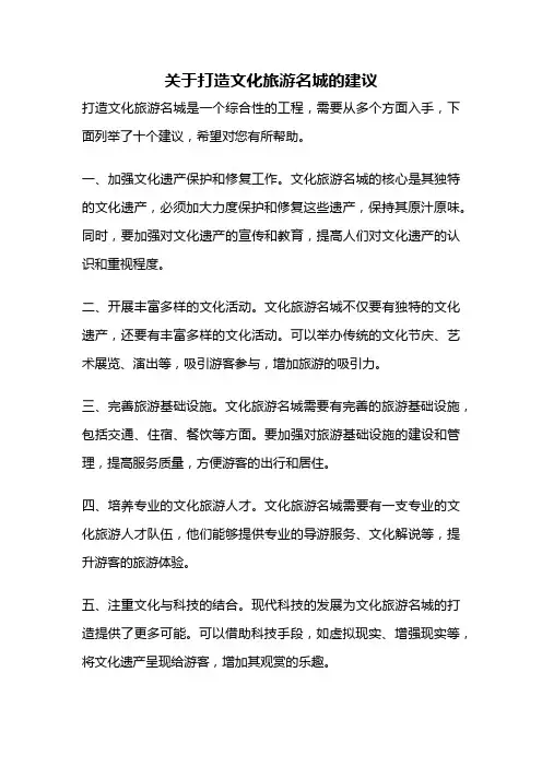 关于打造文化旅游名城的建议