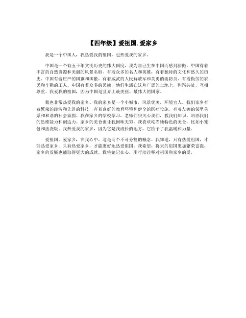 【四年级】爱祖国.爱家乡