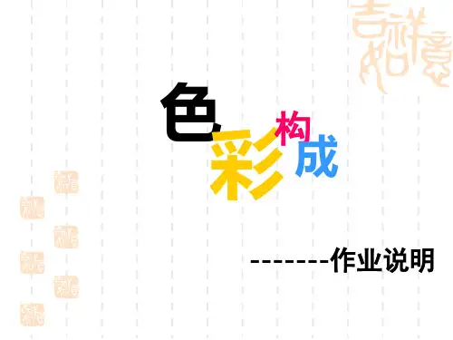 色彩构成作业说明