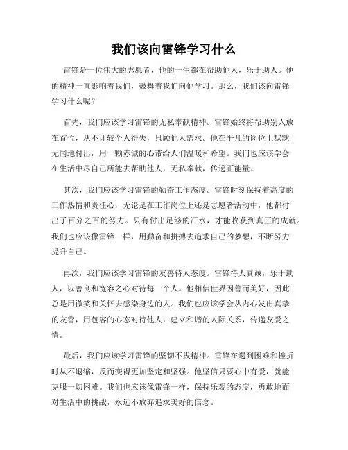 我们该向雷锋学习什么