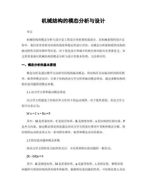 机械结构的模态分析与设计