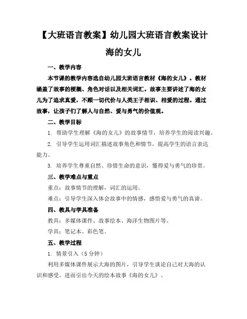 【大班语言教案】幼儿园大班语言教案设计 海的女儿