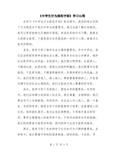 《中学生行为规范守则》学习心得