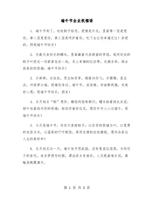 端午节企业祝福语（2篇）