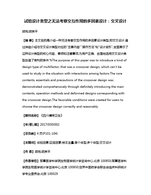 试验设计类型之无法考察交互作用的多因素设计:交叉设计