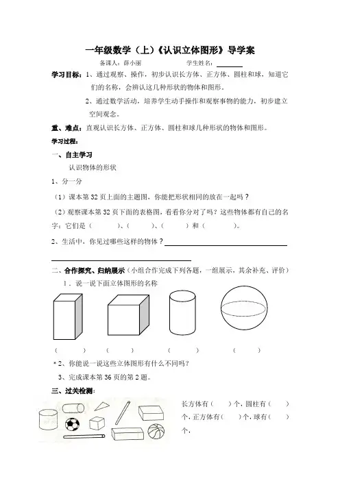 一年级上数学_认识立体图形_导学案