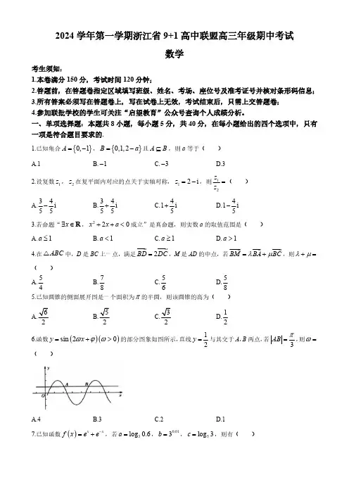 浙江省9+1高中联盟2024-2025学年高三上学期11月期中考试数学试题(含答案) (1)