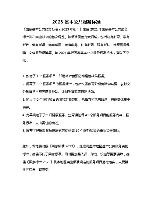 2023 基本公共服务标准