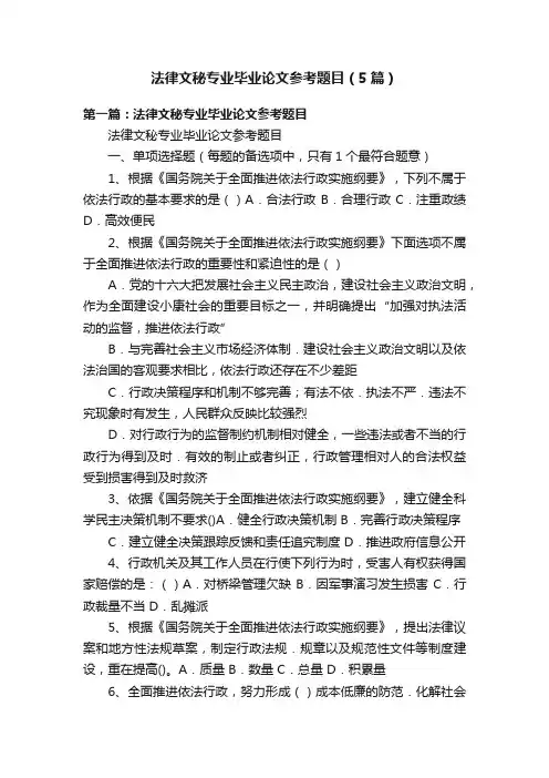 法律文秘专业毕业论文参考题目（5篇）