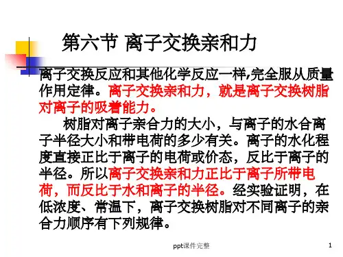 第五节-第十节 离子交换树脂的选择性ppt课件