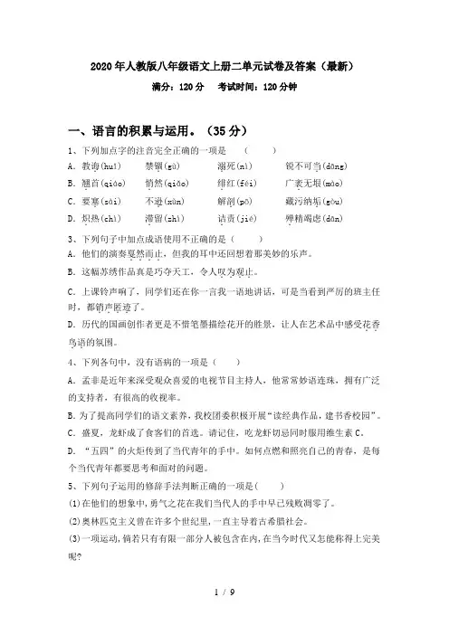 2020年人教版八年级语文上册二单元试卷及答案(最新)