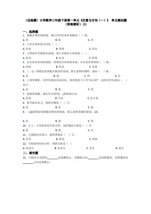 (压轴题)小学数学三年级下册第一单元《位置与方向(一)》 单元测试题(答案解析)(1)