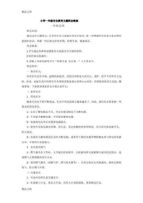 最新小学一年级安全教育主题班会教案