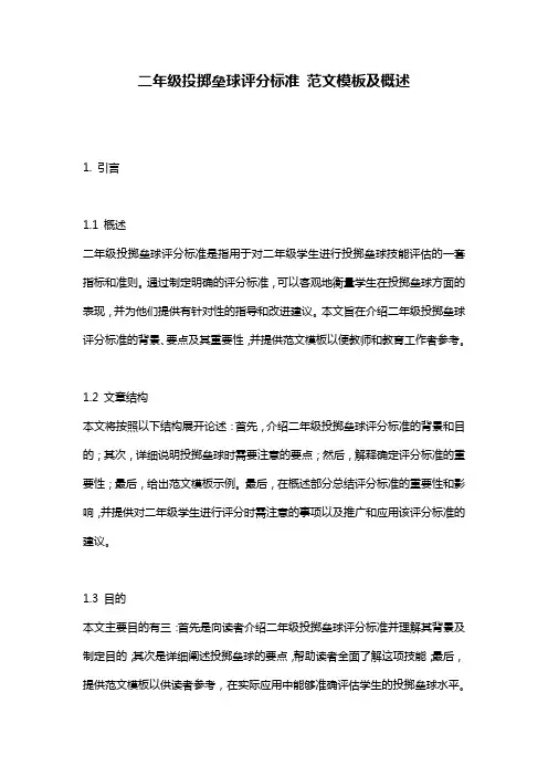 二年级投掷垒球评分标准_范文模板及概述
