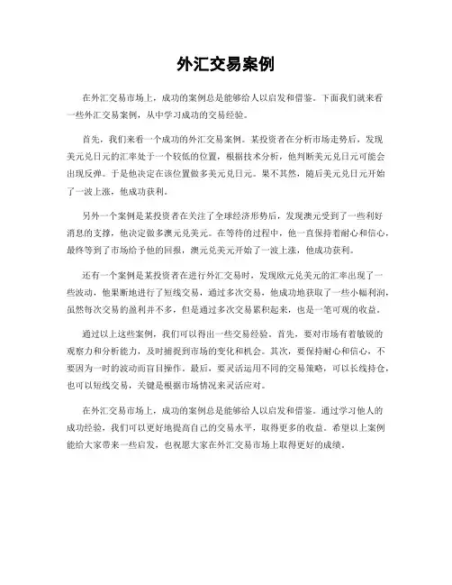 外汇交易案例