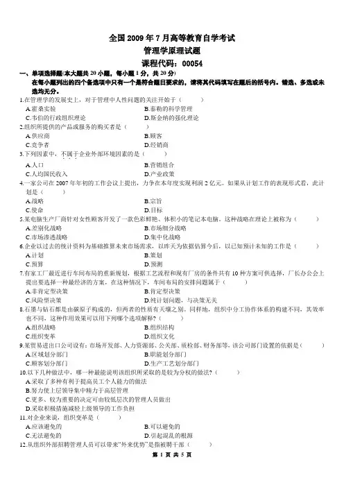 管理学原理(00054)自考真题+答案2009年7月