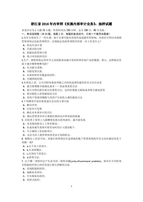浙江省2016年内审师《实施内部审计业务》：抽样试题